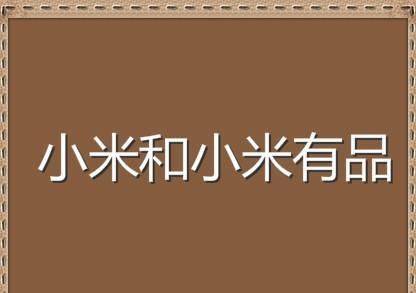 小米优品和小米的关系,小米有品和小米是什么关系图2