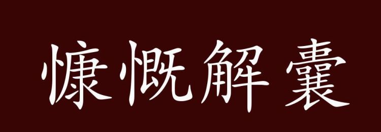 慷慨解囊读音,慷慨解囊这个成语是什么意思