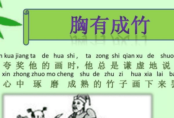 胸有成竹的意思,胸有成竹的意思是什么查字典图2