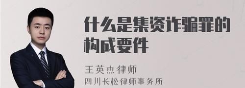 集资诈骗罪的构成要件有哪些,关于集资诈骗罪的构成要件有什么图2