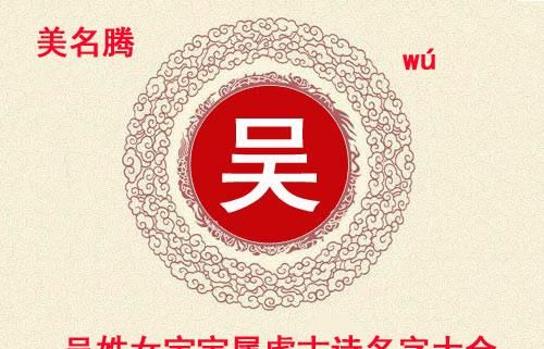 吴姓女宝宝好听的名字,吴姓女宝宝好听的名字大全205图2