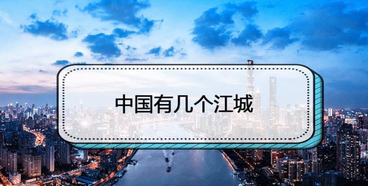 中国有几个江城城市,全国叫江城的城市有哪几个图2