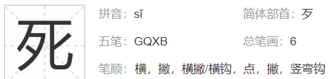 死的部首是什么读什么,死是什么偏旁图5