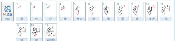 貌的笔顺,外貌的貌笔顺图4