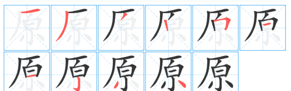 原的拼音,原来的原的拼音图2