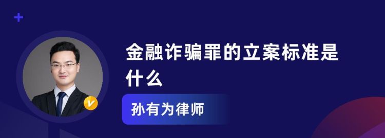 金融诈骗罪认定标准,民间借贷诈骗罪的立案标准是什么图2