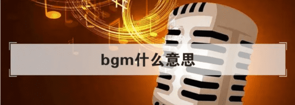 什么是bgm，网络热词bgm是什么意思图3