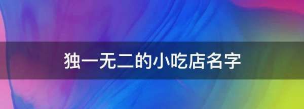 最新创意小吃店店名,小吃店名字大全吸引人好听小吃店名字 有创意的取名图2