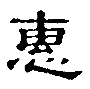 惠字组词,惠组词和拼音 惠字读音及解释是什么图2