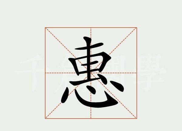 惠字组词,惠组词和拼音 惠字读音及解释是什么图3