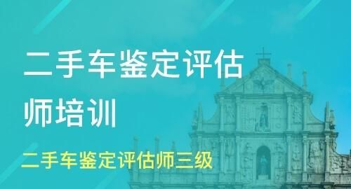 二手车评估师报考流程有哪些,怎么考二手车评估证需要什么条件图2