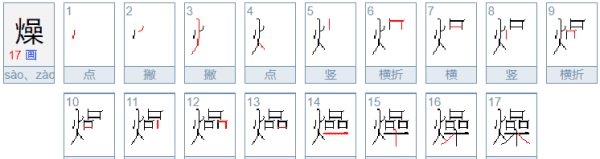 燥的拼音,干燥的燥是多音字图3