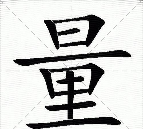 量的部首和结构,量字怎么写图4