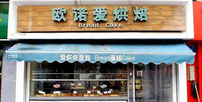 蛋糕店起名字带有财运的字,蛋糕店起名网图2