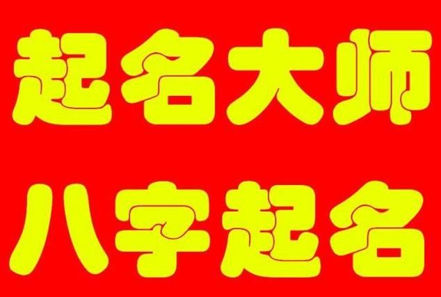 周易公司取名网,周易起名宝宝起名免费取名生辰八字