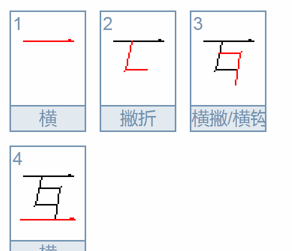 互的笔顺笔画组词,互字怎么写、读什么、怎么读图1