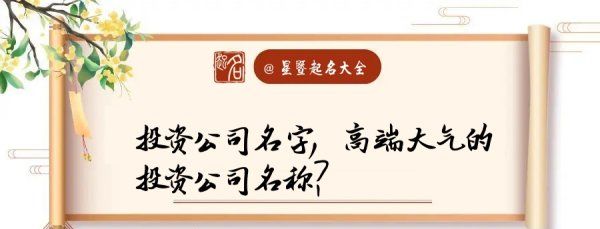 投资公司起名大全大气,霸气的投资公司名字可运用姓名当中的字起名图3