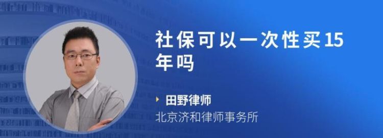 社保还能一次性买15年吗？,一次交5年社保可以