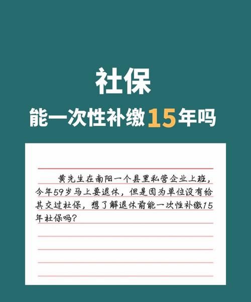 社保还能一次性买15年吗？,一次交5年社保可以图2