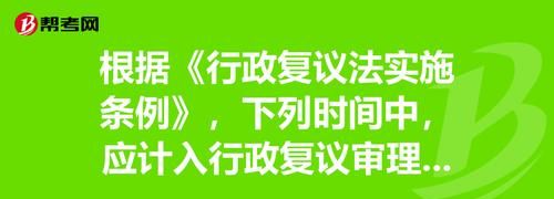 税收行政复议生效时间是多久,行政复议决定书发生法律效力的时间是什么图3