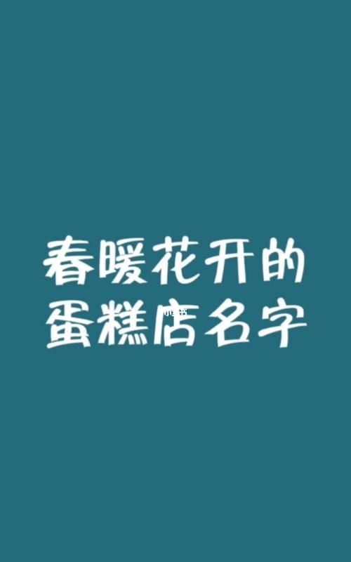 蛋糕店起名好听的名字,好听好记的蛋糕店名字图2