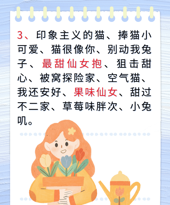 好qq名字女生网名,适合女生的qq昵称简单可爱图4