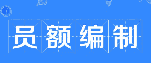 员额制是什么意思，什么是员额制编制人员图1