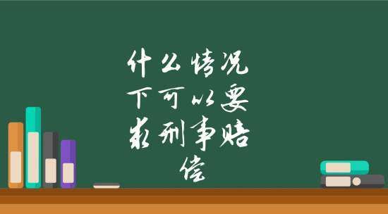 什么情况下可以要刑事赔偿,刑事犯罪致人死亡的赔偿范围图4