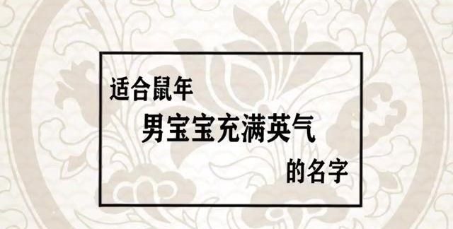 鼠年男宝宝取名大全,男孩属鼠大富大贵吉利的名字有哪些图3