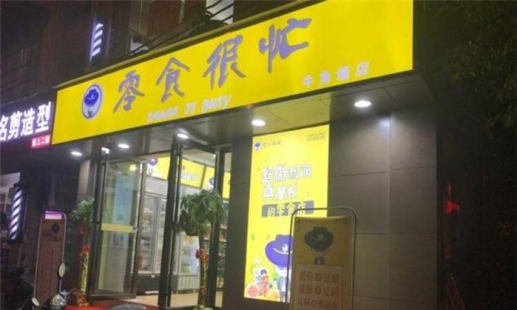 很忙零食店加盟,零食很忙官网加盟费及加盟条件