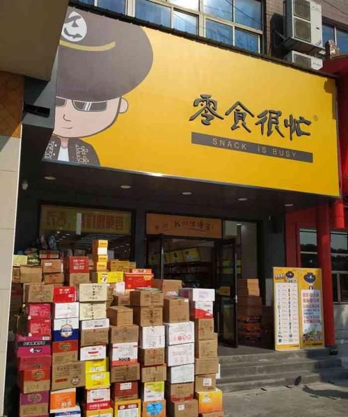 很忙零食店加盟,零食很忙官网加盟费及加盟条件图2