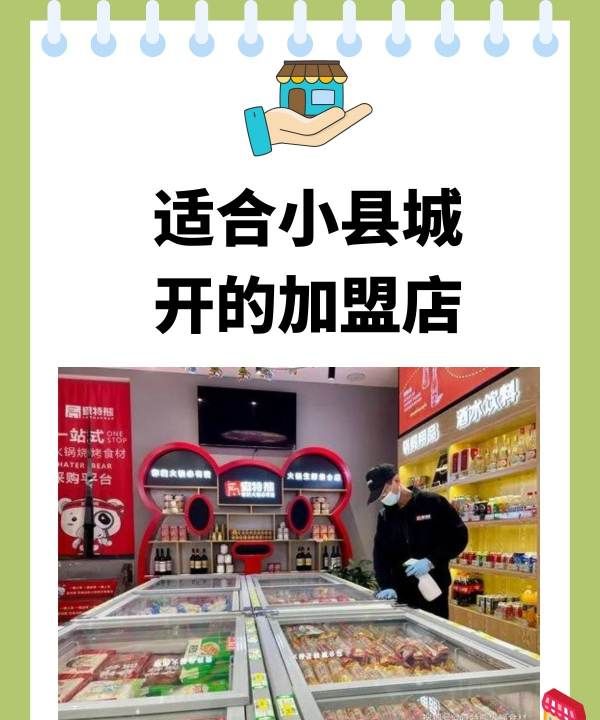 适合小县城的加盟店,适合小县城开的加盟店图2