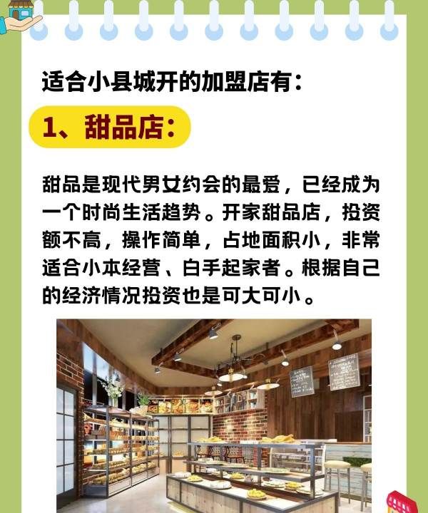 适合小县城的加盟店,适合小县城开的加盟店图3