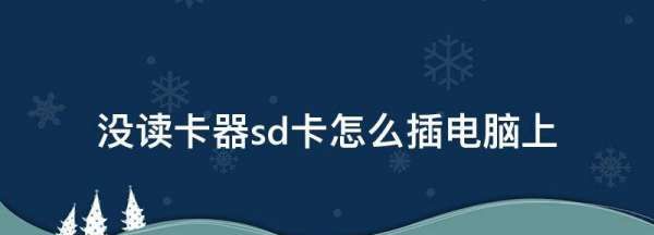 内存卡怎么样连接电脑,sd卡怎么在电脑上查看