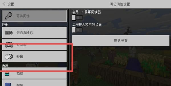 我的世界鼠标怎么设置手机,网易我的世界支不支持手柄图4