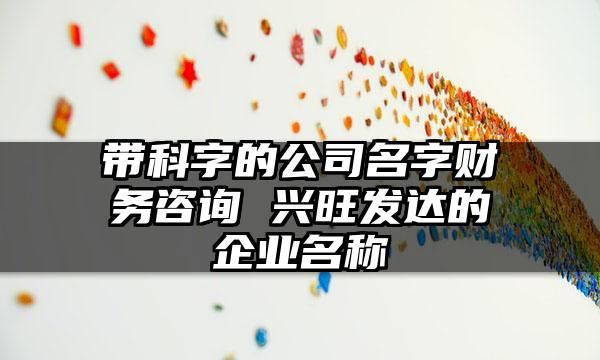 寓意兴旺发达的公司名字,寓意兴旺的商贸公司名字图1