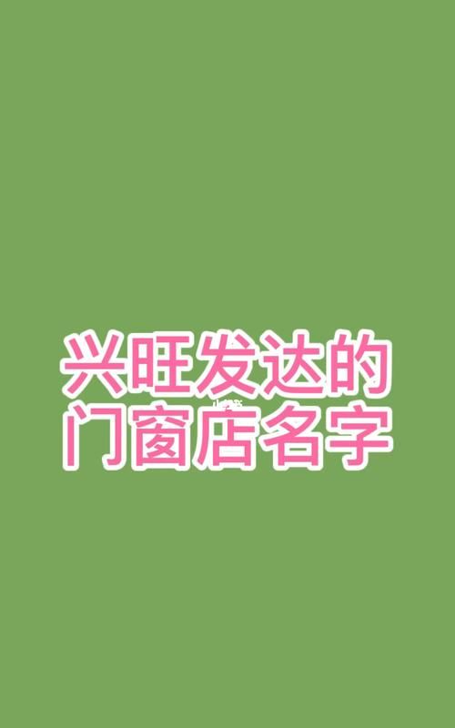 寓意兴旺发达的公司名字,寓意兴旺的商贸公司名字图2