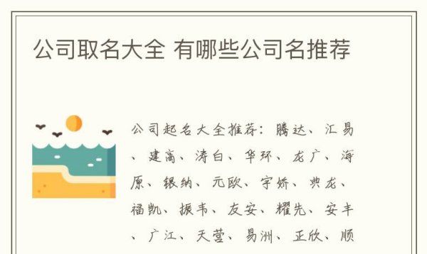 公司名字取名大全集,公司起名大全 适合公司的名字有哪些图2