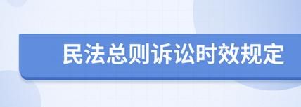 民法总则普通诉讼时效如何规定,民法典诉讼时效的法律规定