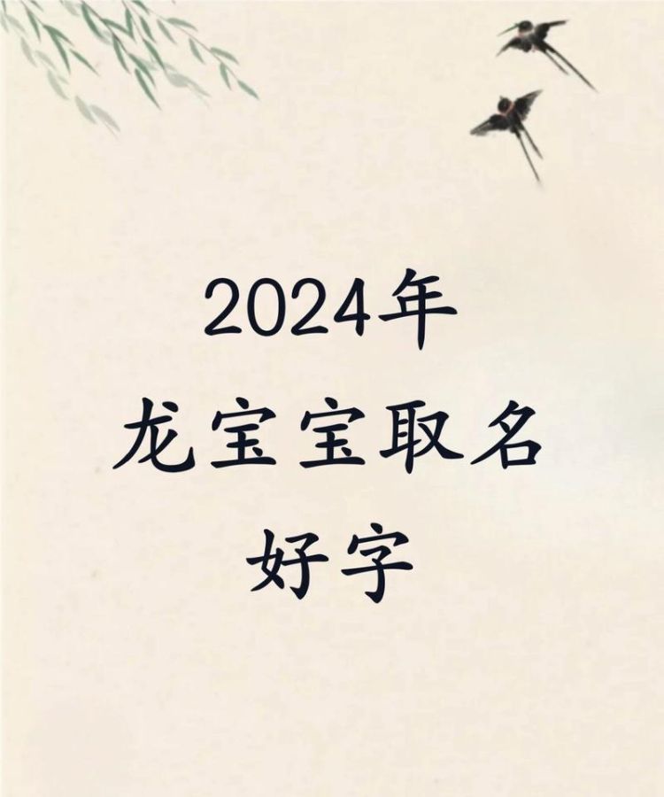 婴儿起名免费2024,怎样给女宝宝起名字2024女宝起大气的名字