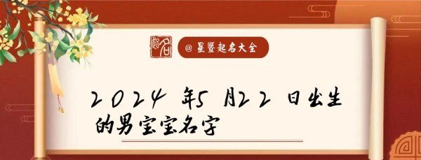 婴儿起名免费2024,怎样给女宝宝起名字2024女宝起大气的名字图4