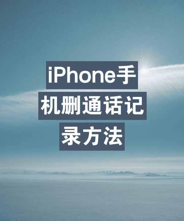 如何删除通话记录,iphone手机删除通话记录怎么找回图1