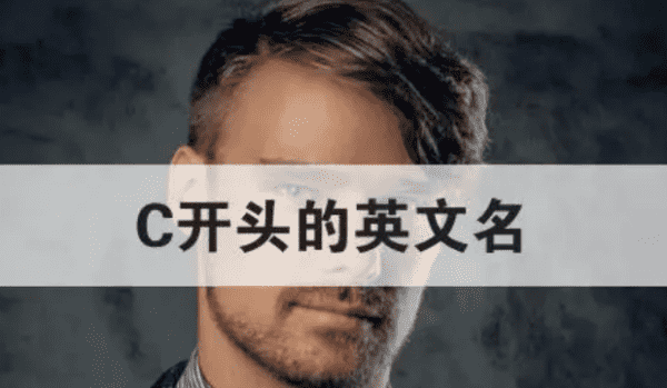 c开头的英文名字,请高手帮忙起个英文名字c开头的名字图2