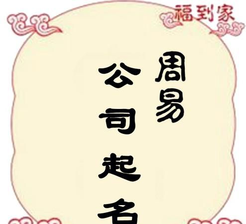 投资公司起名常用字,投资公司起名霸气 新颖吉祥的企业取名字图3