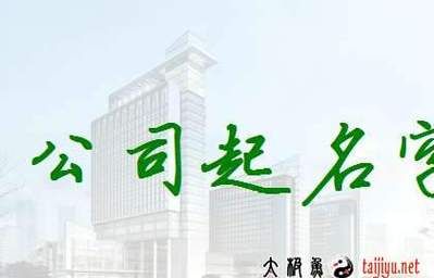 投资公司起名常用字,投资公司起名霸气 新颖吉祥的企业取名字图4