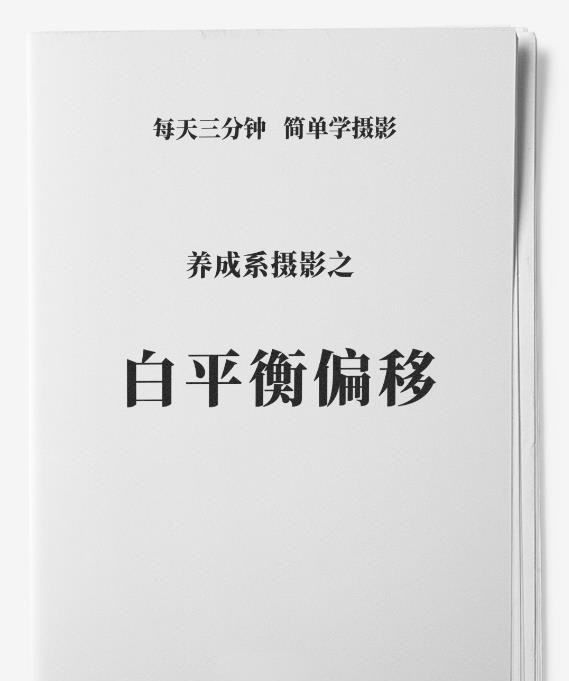 白平衡漂移是什么意思，白平衡飘移粉色怎么调出来的