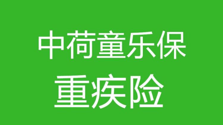 中荷童乐保是消费型重疾险,中荷童乐保少儿重大疾病保险