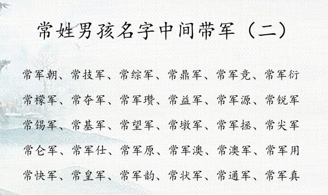 姓常的男孩名字大全,姓常的男孩名字两个字图5