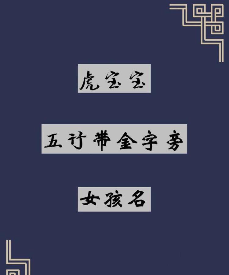 好听女孩名字带金字旁,女孩缺金取金字旁名字有哪些字图1