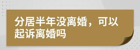 分居六个月能支持离婚,分居六个月会判离婚图4